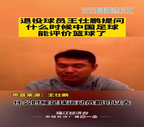 王仕鹏当年质疑范志毅：什么时候足球运动员可以评论篮球，好笑
