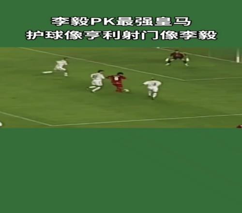 李毅一人PK皇马后防!护球像亨利,射门像李毅!
