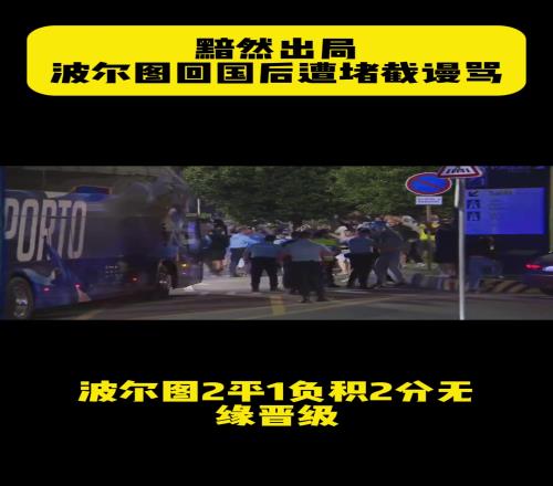 波爾圖世俱杯小組賽2平1負出局，回國后遭極端球迷堵截謾罵