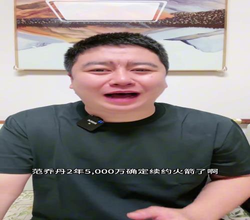 大史：范乔丹大幅降薪让火箭有了全额中产可以去换个有3分的纯2号位