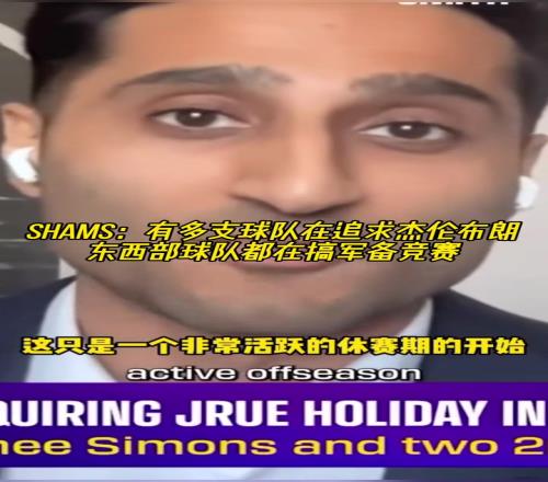 Shams：多支球隊(duì)在猛追杰倫布朗，他們?cè)趪L試豪賭