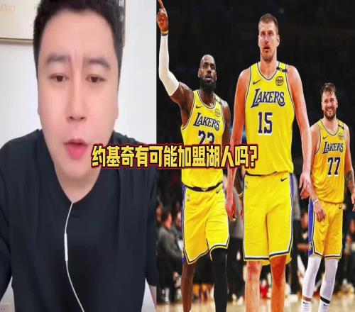 約基奇要加盟湖人大史：拿啥換啊所有籌碼都梭哈也不夠啊