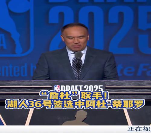 “詹杜”联手!湖人36号签选中阿杜蒂耶罗!