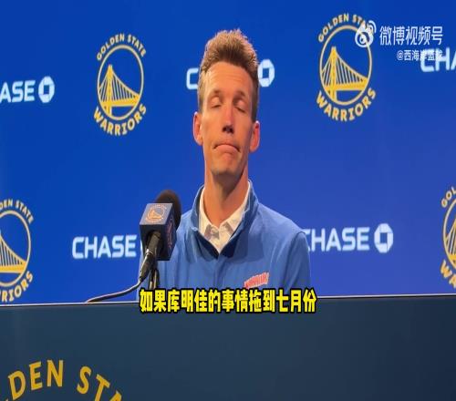 小邓利维谈库明加:我们都想尽快达成决定,但不会对此太过担忧!