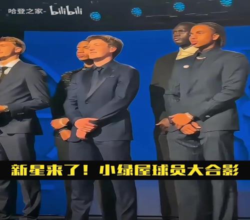 都挺帥啊！來看選秀前的小綠屋球員大合影！這會是新黃金一代嗎