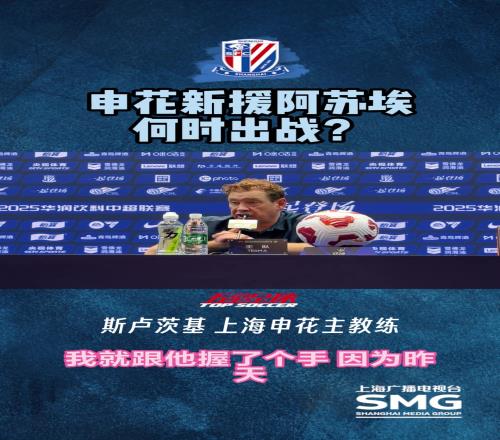 談申花新援阿蘇埃何時(shí)出場?斯盧茨基：他還沒參加合練,看情況而定
