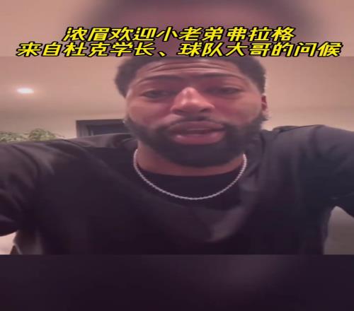 来自杜克学长&球队大哥的问候!浓眉欢迎小老弟弗拉格