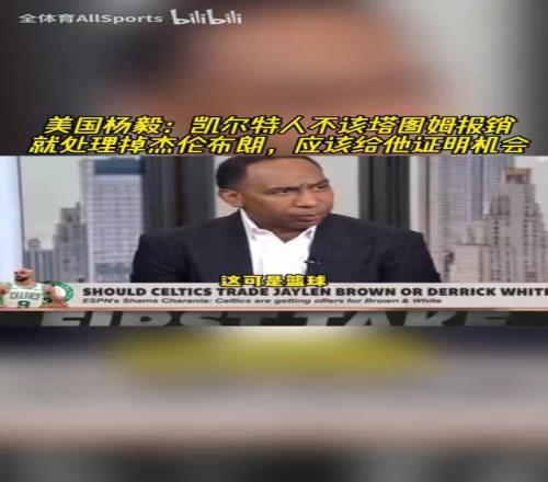 A史密斯：凱爾特人不該塔圖姆報銷就交易布朗，應該給他證明機會