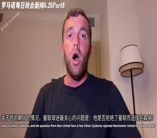 罗马诺:约克雷斯没有对曼联说不,但他首选仍是阿森纳