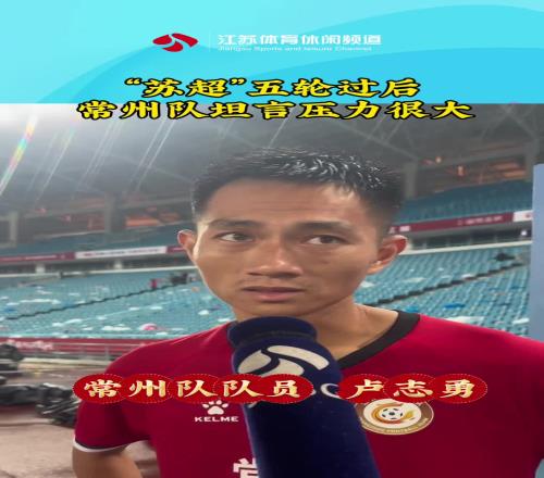 蘇超五輪過后，常州隊(duì)坦言壓力很大