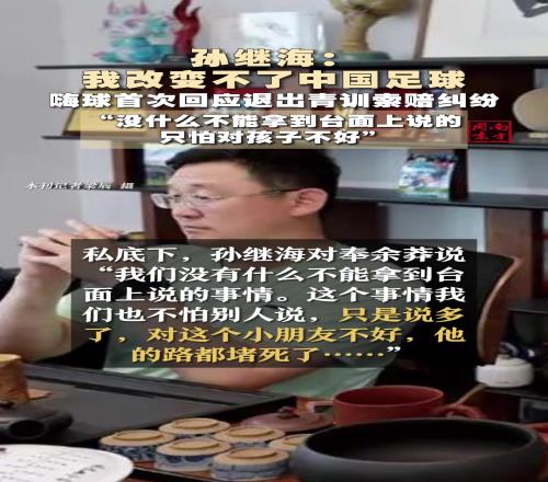 说多了对小朋友不好!孙继海首次回应青训纠纷