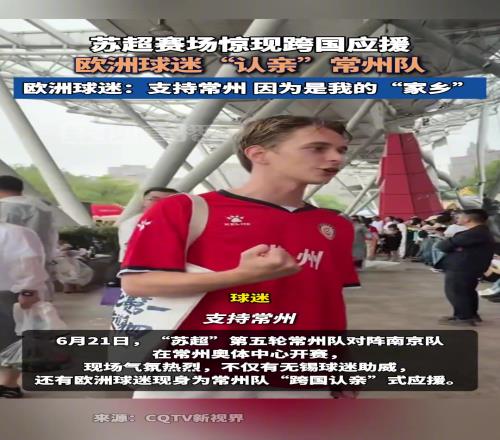 火了！歐洲球迷“認親”常州隊
