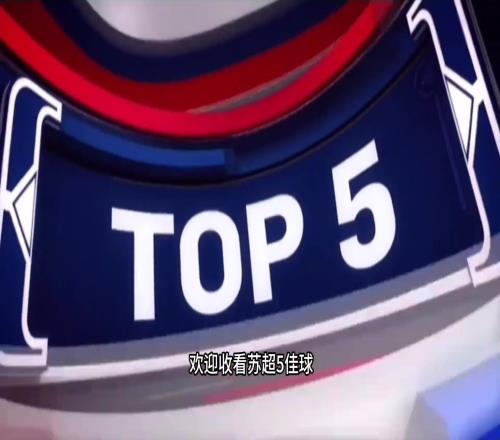 苏超五佳球:有这谁还看英超