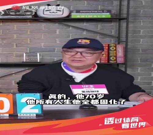董路谈伊万:我们以后不要找70岁的人了,都固化了