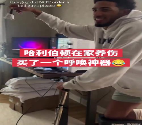 哈利伯顿在家养伤买了一个呼唤神器