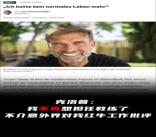 德国世界报采访克洛普:我不再想担任教练了