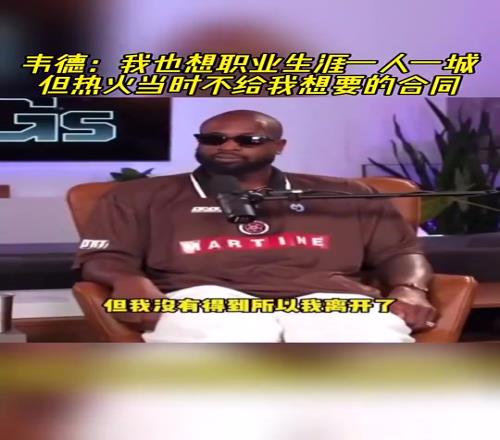 韦德此前:我也想要一人一城啊!但热火当时不给我想要的合同!