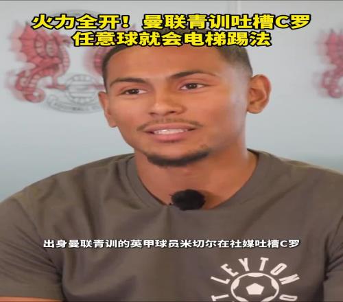 曼联青训球员吐槽C罗任意球就会电梯踢法,此前还吐槽梅西打激素