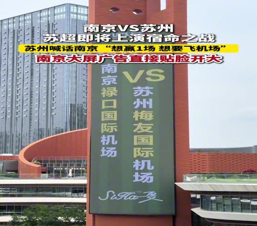 蘇超南京VS蘇州，即將上演宿命之戰(zhàn)