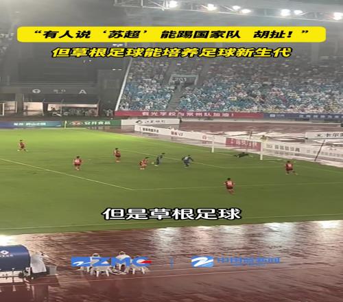 蘇超能踢國家隊(duì)足球人：胡扯！但草根足球能培養(yǎng)新生代