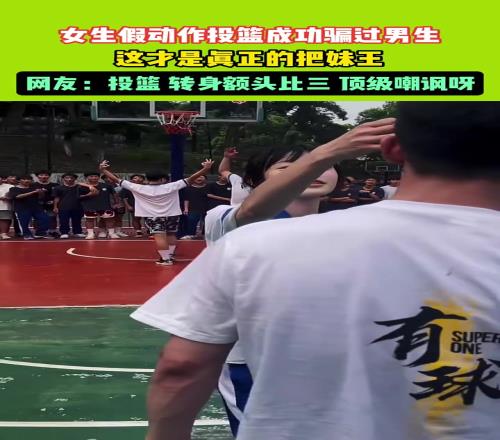 女生假动作投篮成功骗过男生,这才是真正的把妹王!