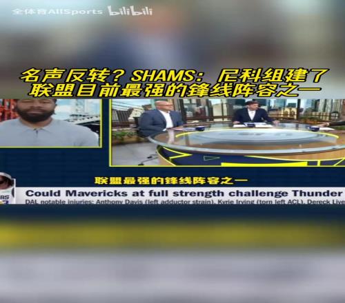 名声反转shams:尼科组建了联盟目前最强的锋线阵容之一!