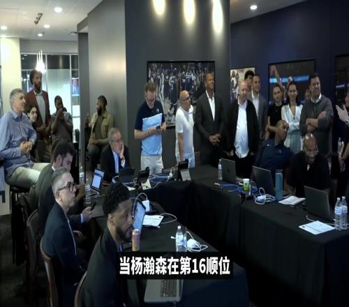 是真想要!再回顾开拓者截胡杨瀚森17号签狼工作人员全懵X