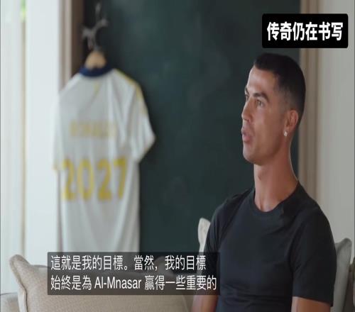 C罗:我要为利雅得胜利赢得冠军,这是我续约的原因
