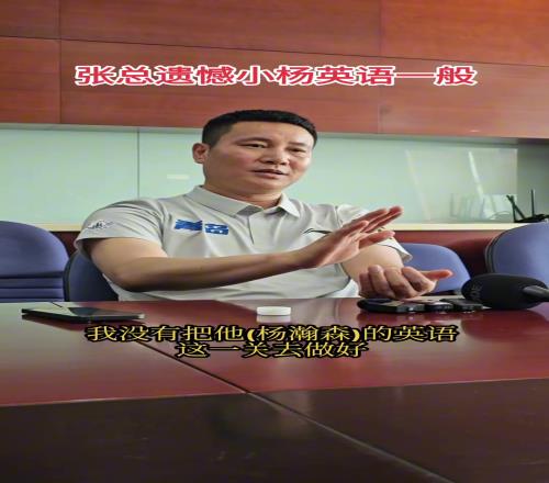 青岛总经理:最遗憾的是没有把杨瀚森英语这一关去做好