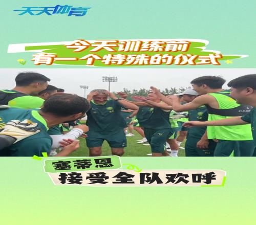特殊仪式,中超五月最佳教练接受国安全队欢呼