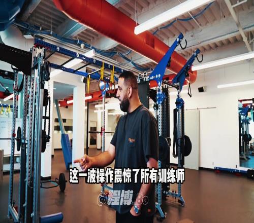 练块儿的翻译杨瀚森的翻译玩转健腹轮惊呆一众训练师