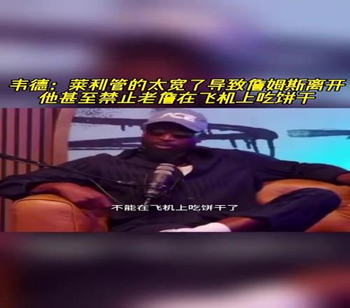 韦德此前:莱利管太宽,不让詹姆斯吃自带饼干,那时便感觉詹要走
