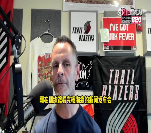 开拓者电台谈杨瀚森被质疑:开拓者助理有漂亮履历我相信他眼光