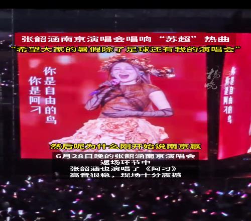 张韶涵南京唱苏超热曲:希望大家暑假除了足球,还有我的演唱会