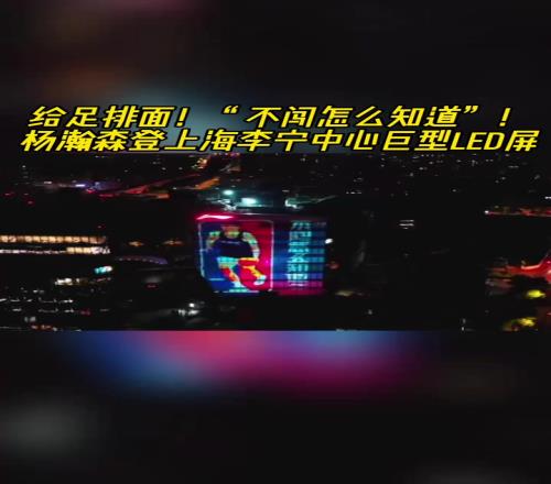 牌面拉满!杨瀚森登上上海李宁中心巨型LED屏