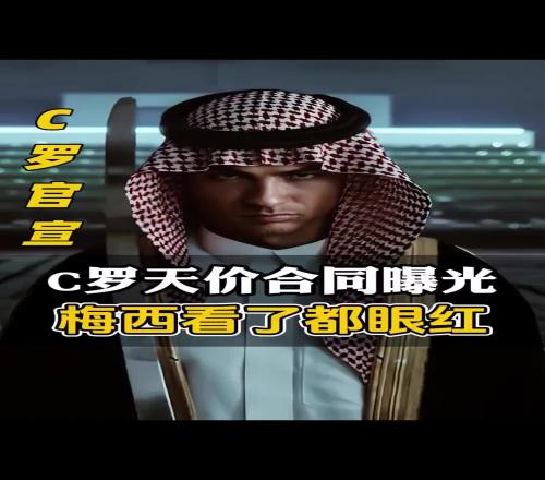博主:两年赚5亿英镑!C罗合同细节曝光,日薪竟是梅西的12倍