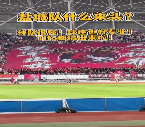 鹽城隊(duì)什么來頭球迷這么專業(yè)Tifo都搞出來啦！