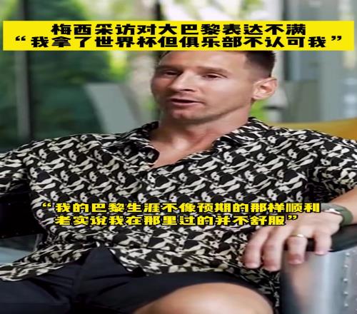 梅西表达对巴黎的不满:我拿了世界杯但俱乐部不认可我
