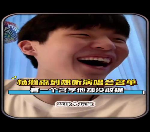 05后都听啥歌杨瀚森列最想听的演唱会有个人的名字却没敢提