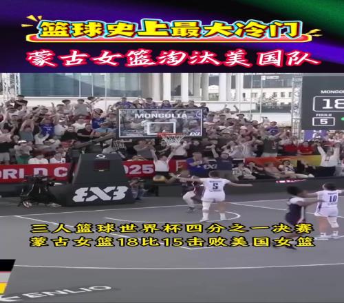 篮球史上最大冷门!三人篮球世界杯蒙古女篮淘汰美国...