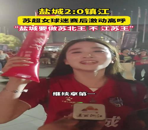 苏超盐城20镇江,女球迷高喊:盐城要做江苏王