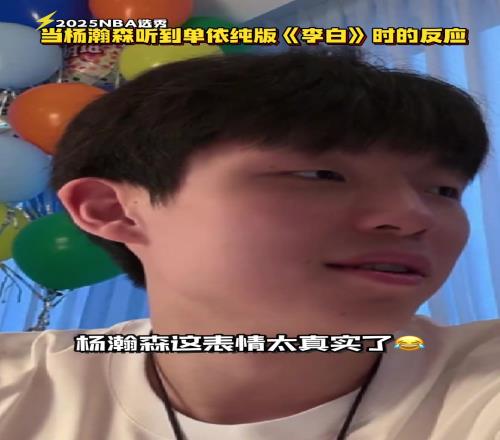 杨瀚森听单依纯版《李白》这反应才真实了