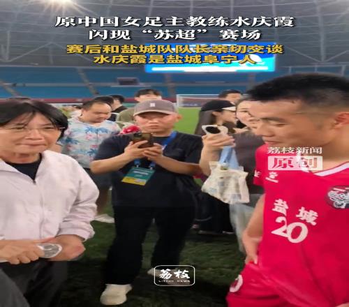 水慶霞閃現(xiàn)“蘇超”賽場賽后和鹽城隊長親切交談