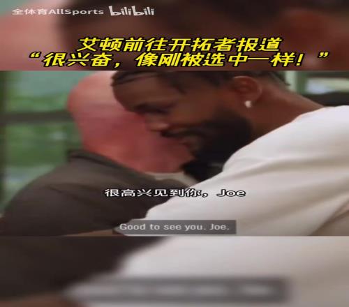 含著金湯匙出生卻沒珍惜！艾頓剛到開拓者的時(shí)候受到熱烈歡迎！