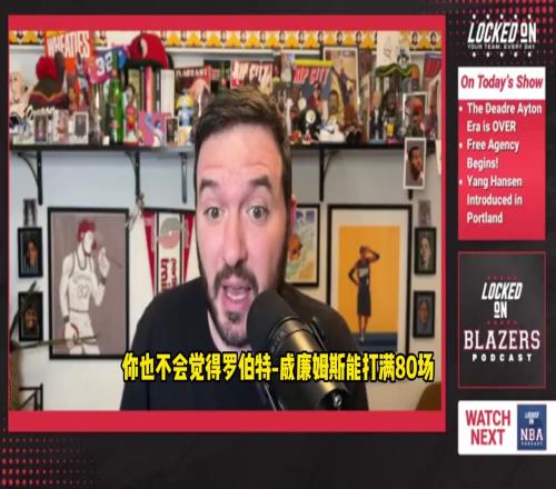 要把握機(jī)會?。￠_拓者隊(duì)記：交易艾頓后楊瀚森將會有很多出場時(shí)間