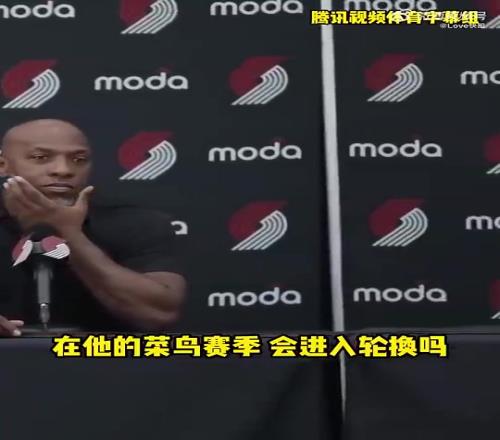 杨瀚森新秀赛季会进轮换吗开拓者主帅:现在直接让他上都行!!