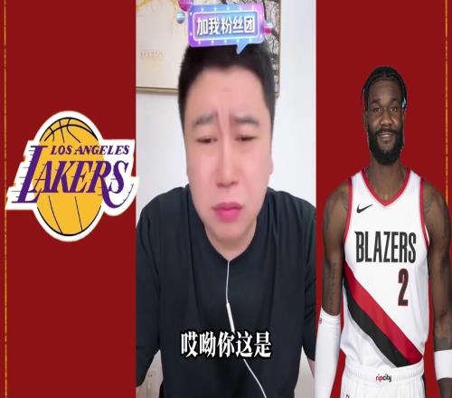 大史:湖人球迷也知道艾顿软但总比海斯强一万倍