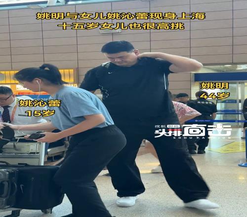 姚明與女兒姚沁蕾現(xiàn)身上海機(jī)場，女兒十五歲也很高挑！