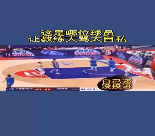 名場面！空位隊友不傳，寧波教練指著球員罵：太TM自私！