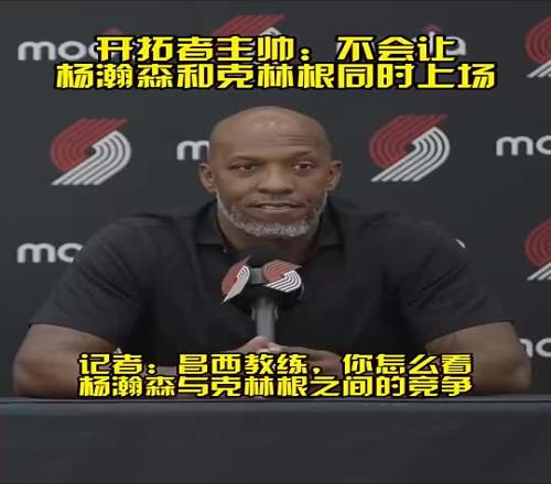 预言家开拓者记者此前提问比卢,直接把顿宝排除在外了